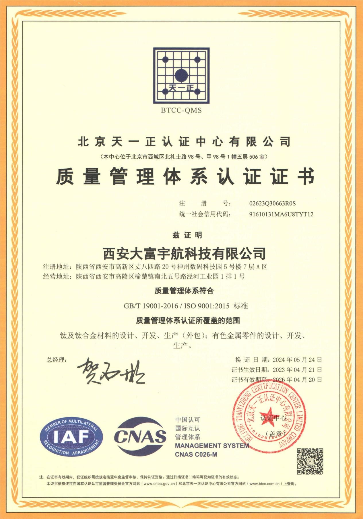 质量管理体系认证证书 - 有效期至2026年4月20日.jpg